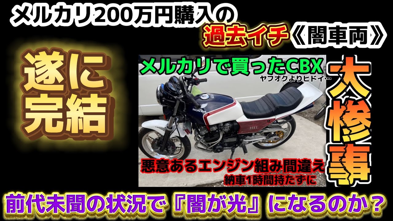 200万】で購入したCBX400F《悪意のある》組みミスで連発で『納車20km