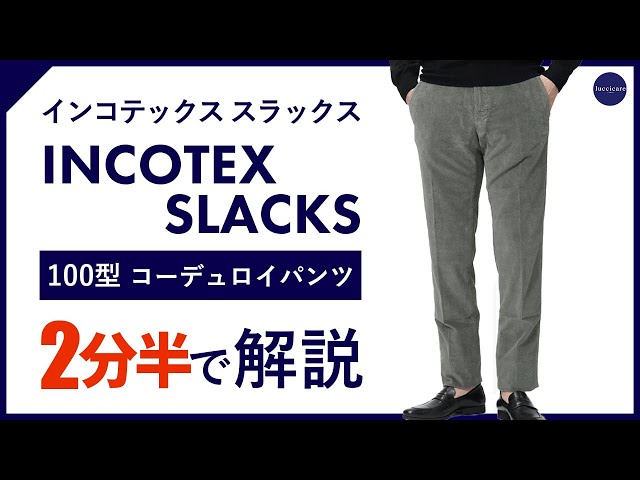 24年秋冬新作】INCOTEX SLACKS 100型コーデュロイパンツ 2分半で分かる