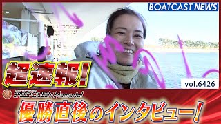 超速報 2025 プレミアムG1 第1回スピードクイーンメモリアル 優勝者