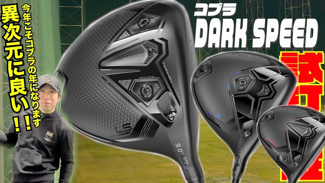 異次元に良い！！コブラ最新モデル『DARK SPEED』シリーズ〜今年こそ
