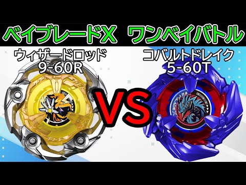BEYBLADE X】ウィザードロッド9-60Rvsコバルトドレイク5-60T