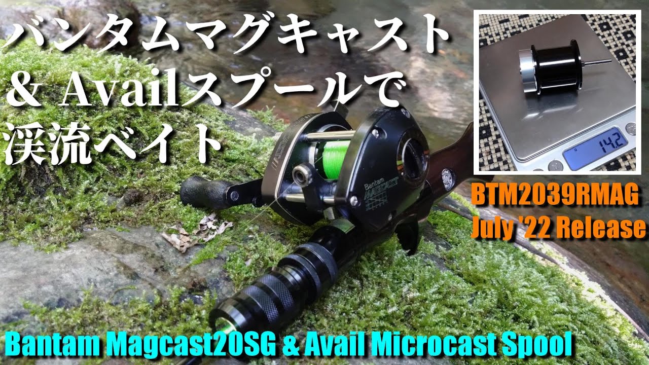渓流ベイト】バンタムマグキャストとAvailのスプールで渓流釣行