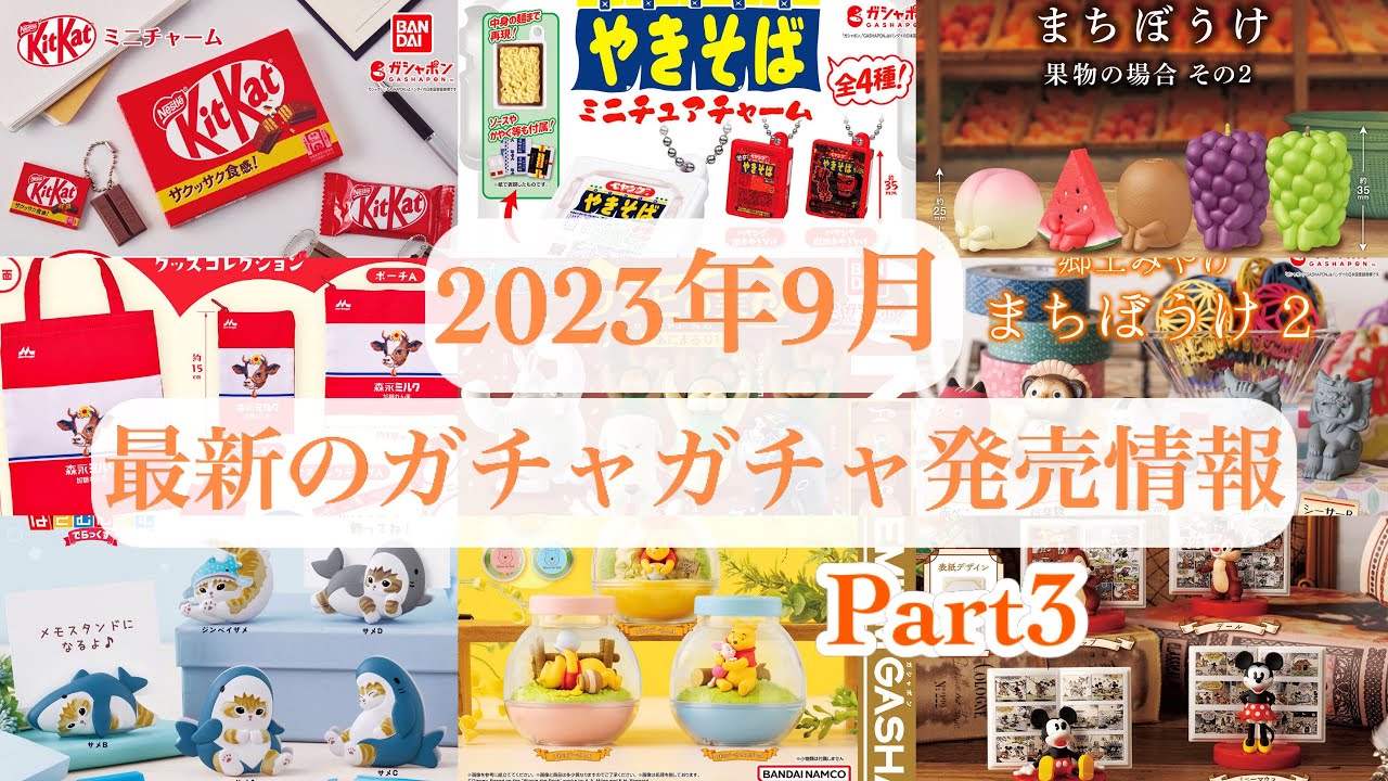 ガチャガチャ】第3弾／2023年9月発売予定の新作ガチャガチャまとめ