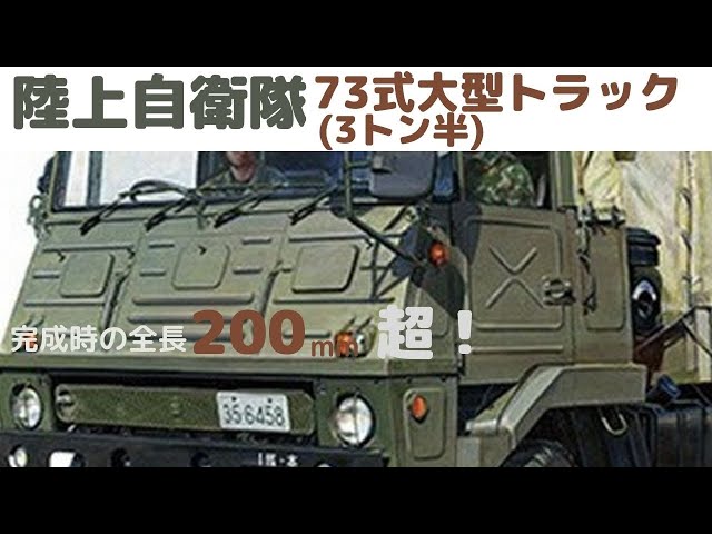 New！自衛隊 73式大型トラック(SKW-464) 1/35scale ミリタリーモデル