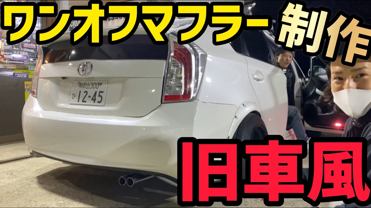 Prius] I made a one-off muffler!! - YouTube