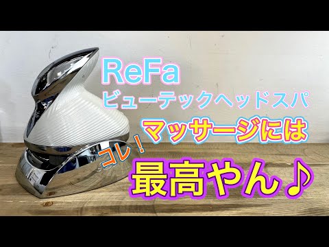 リファ ビューティック ヘッドスパ 今どきの美容機器は素晴らしい