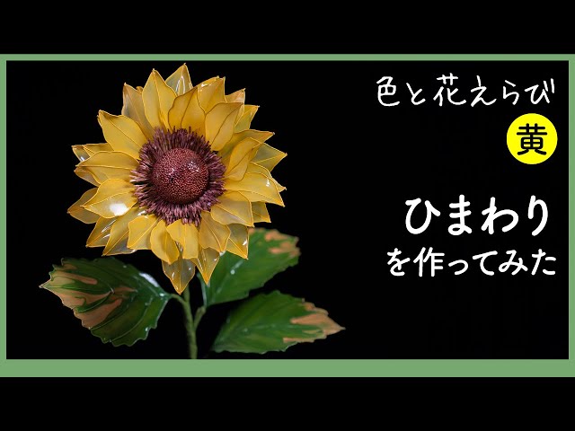 ひまわりを作ってみた 〜 ワイヤーとアクリル樹脂で作るアートフラワー