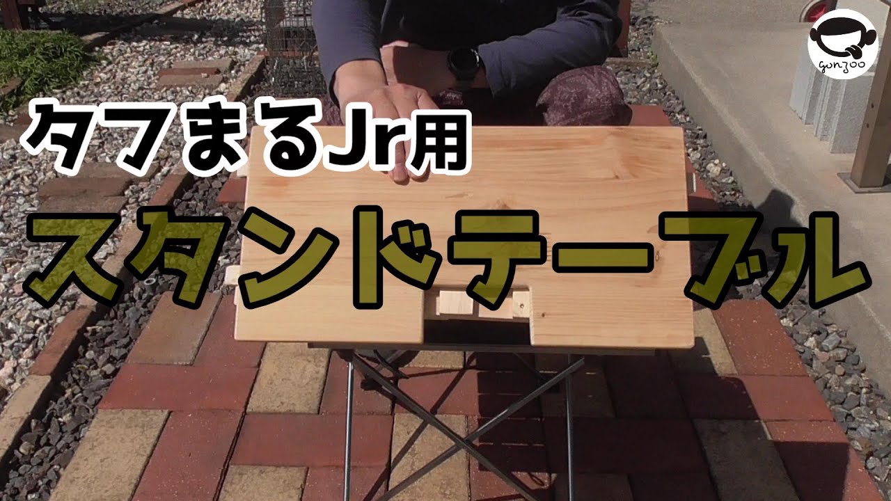 タフまるジュニア専用スタンドテーブル - YouTube