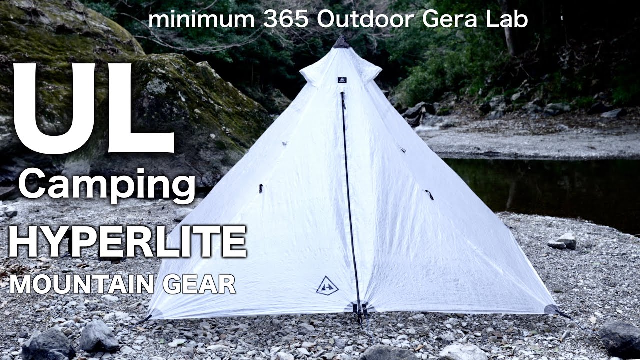 キャンプ道具』「ウルトラライト」なハイパーライトマウンテンギアの