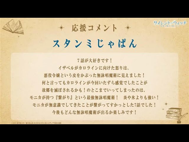 スタンミじゃぱんさん 応援コメント｜TVアニメ『サイレント・ウィッチ