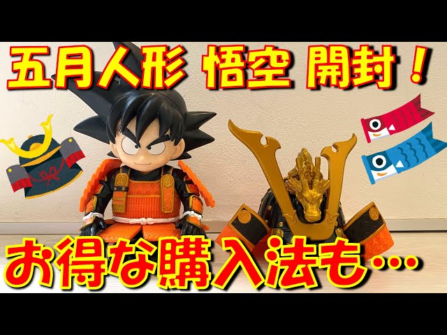 ドラゴンボール】こどもの日も近いので悟空の五月人形フィギュア開封し