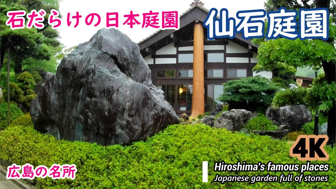 石だらけの日本庭園 仙石庭園 石をメインにした独特な日本式石庭 A