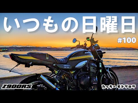 Motovlog】#100 KAWASAKI Z900RS いつもの日曜日 GPZ1000RX MONKEY GAG