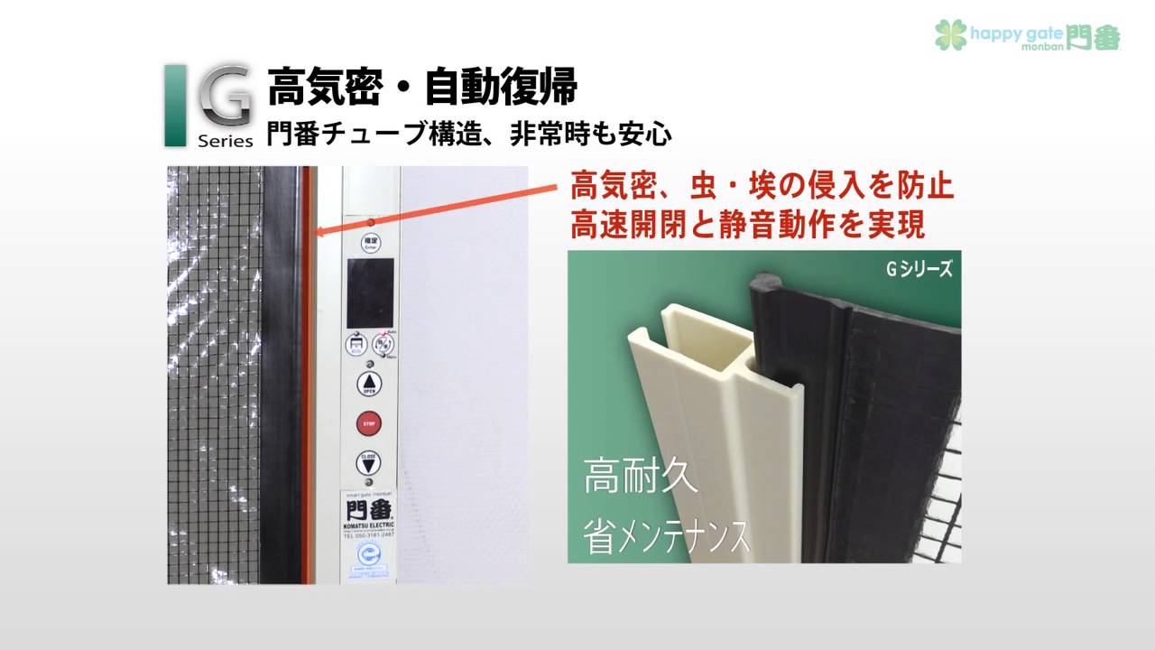 高速シートシャッター門番「happy gate G シリーズ」 - 小松電機産業