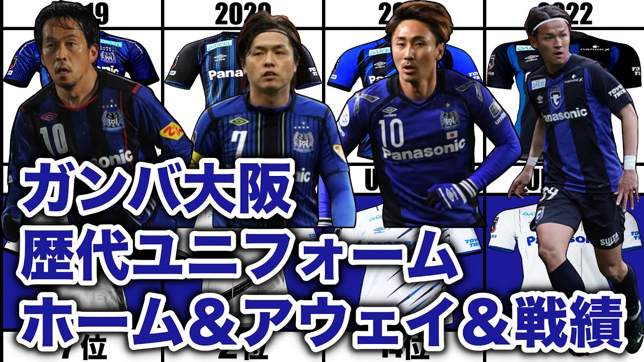 ガンバ大阪】歴代ユニフォーム ホーム＆アウェイ＆戦績 1993-2022