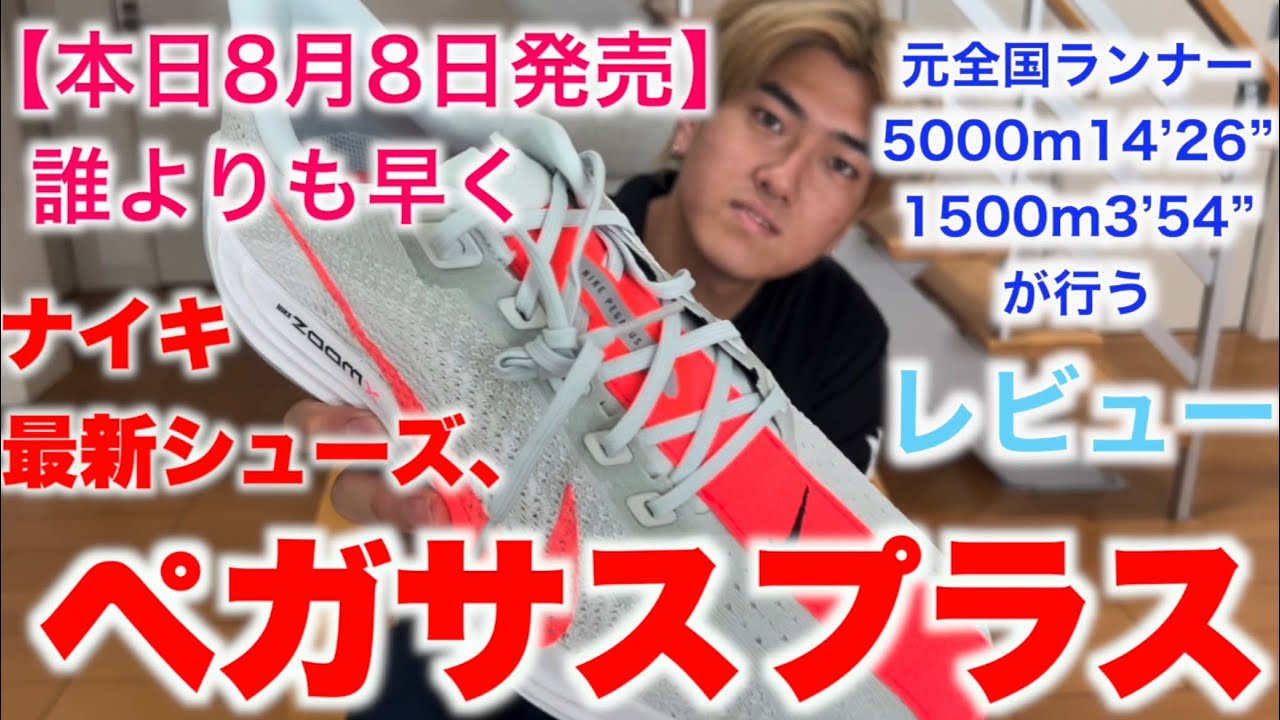 緊急】ペガサスプラスを発売当日に本音レビュー - YouTube