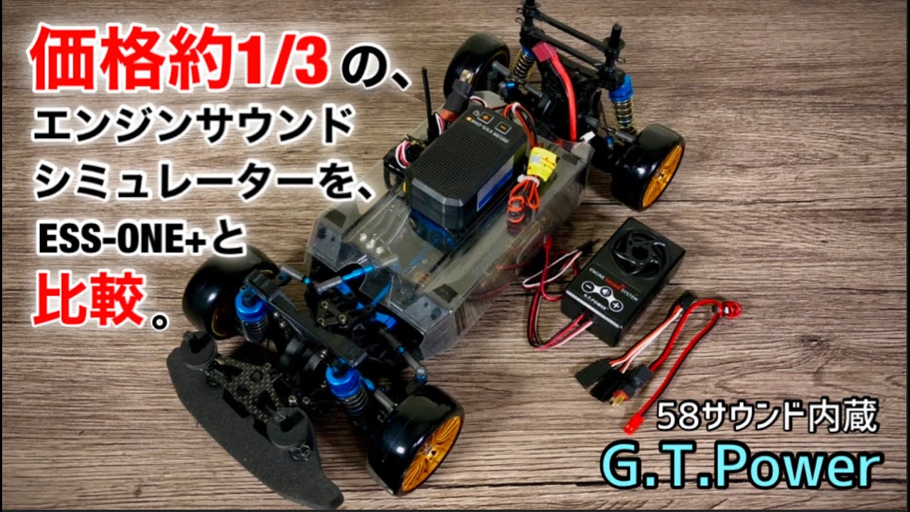 ESS-ONE+の価格約1/3で買える【G.T.Power】製エンジン音シュミレーター
