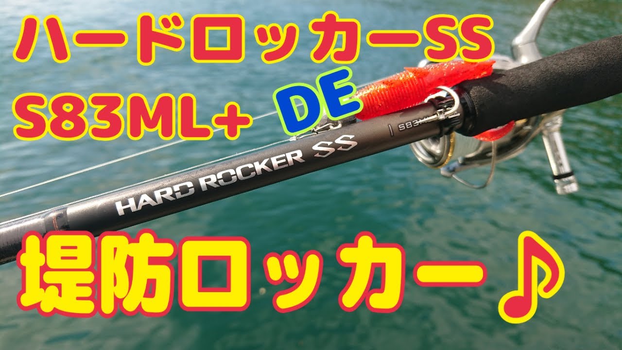23'ハードロッカーSS S83ML+に入魂してきた - YouTube