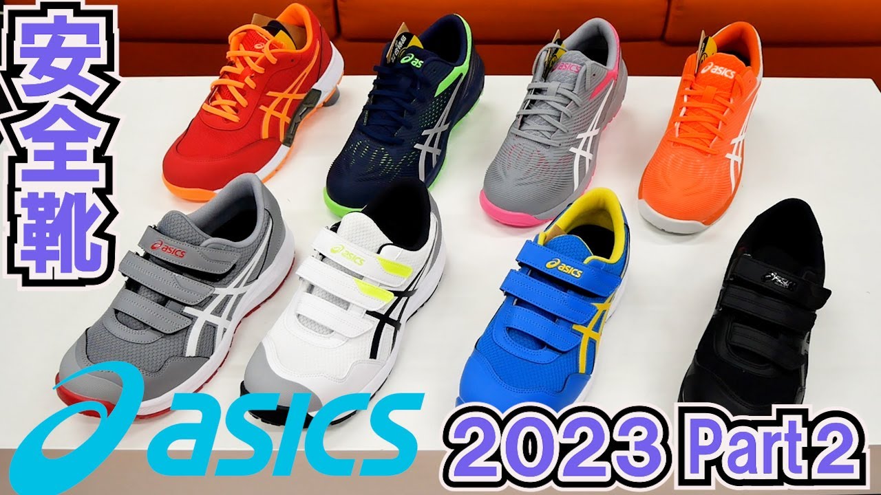 安全靴】アシックス2023年3月中旬～4月上旬発売モデル - YouTube
