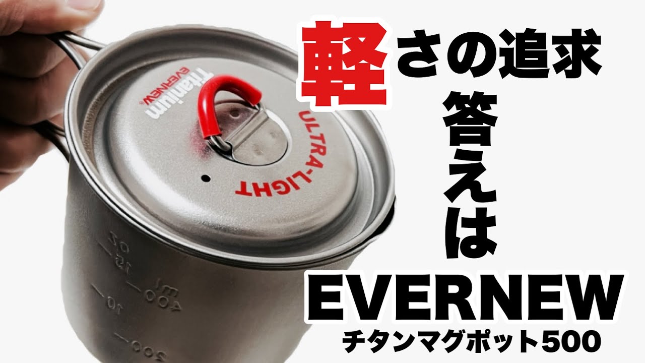Mountaineering] I tried out the Evernew Titanium Pot 500, the