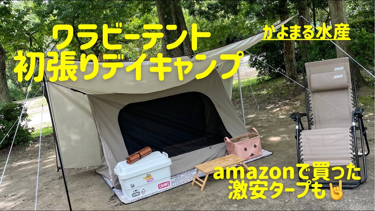 ワラビーテントと激安タープ編△ - YouTube