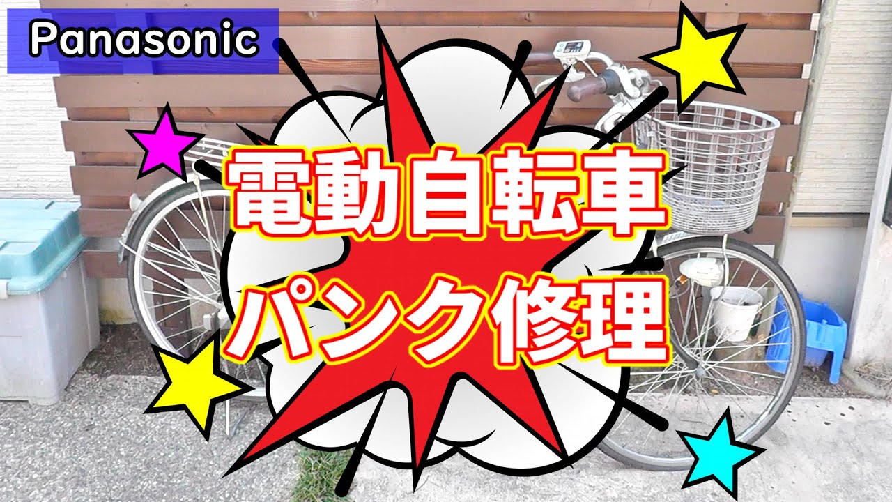 パンク修理】Panasonic電動自転車のパンク修理数十年ぶりにやってみた