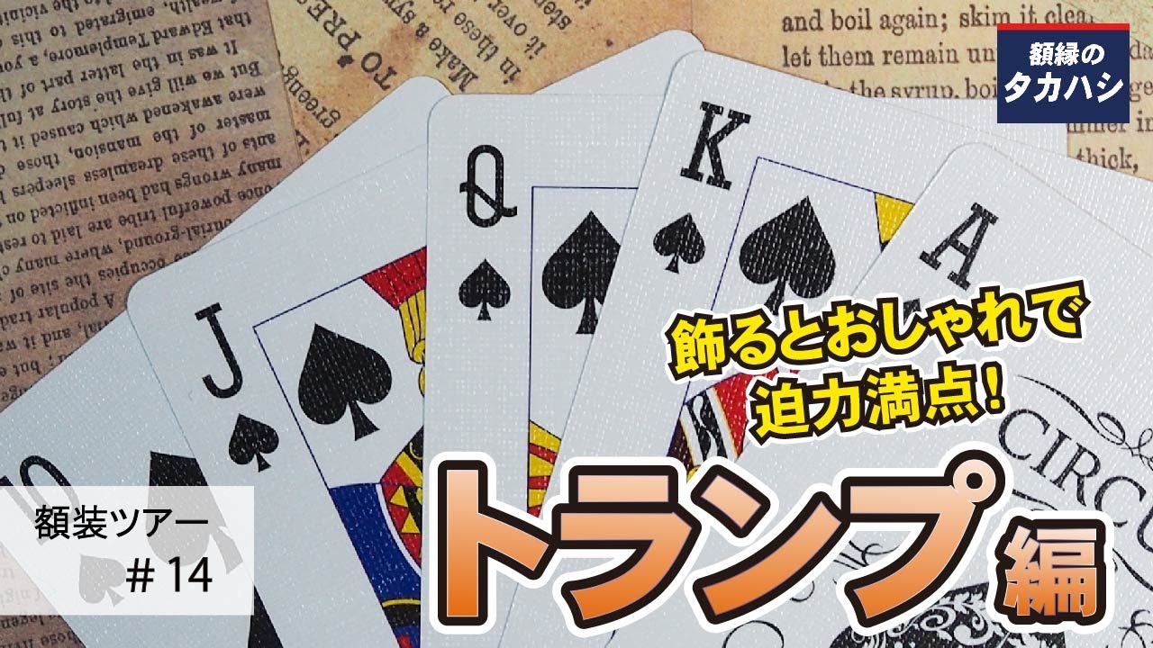 トランプ専用額 MDF2800 スエード調のマット付き!トランプを52枚から