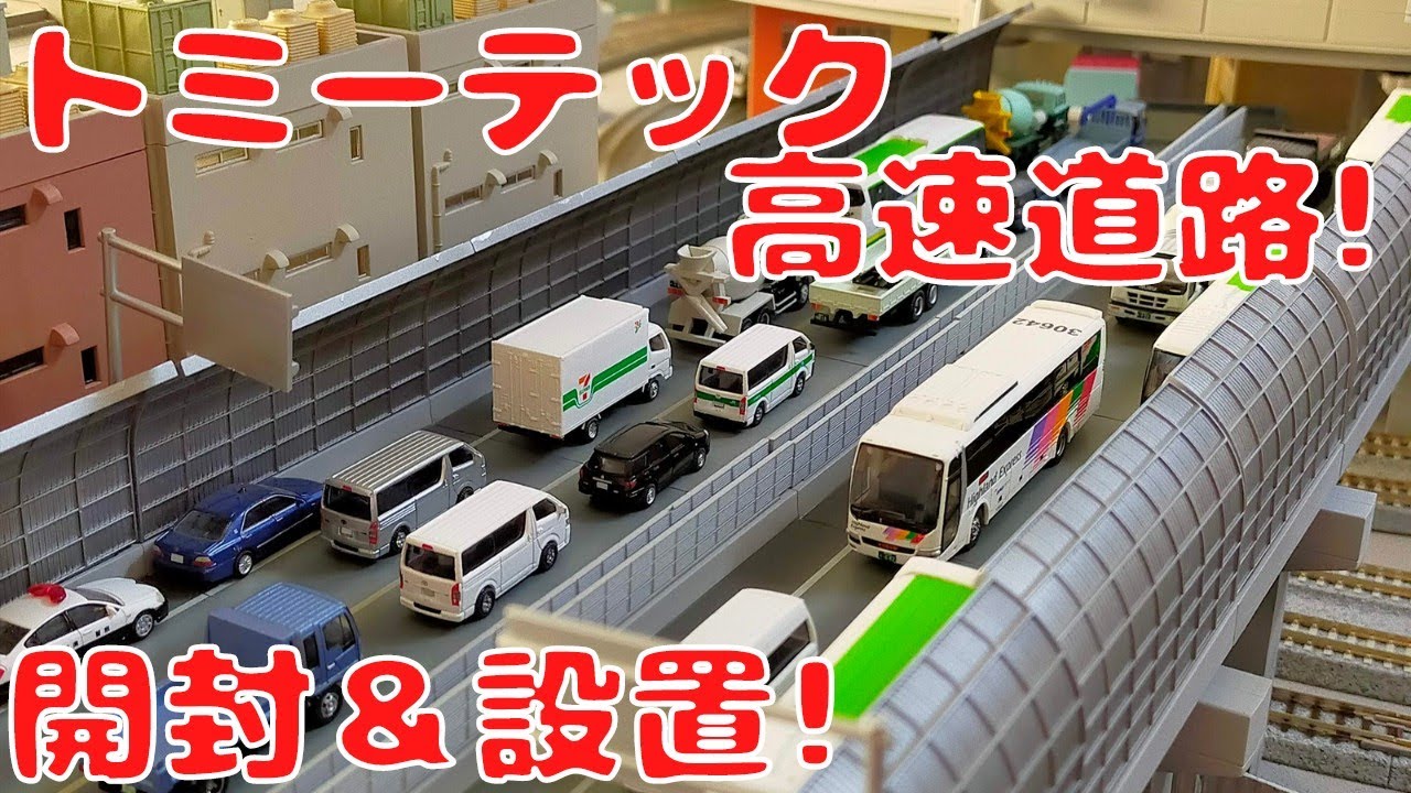 トミーテック・高速道路を開封して自宅レイアウトに置いてみた！ - YouTube