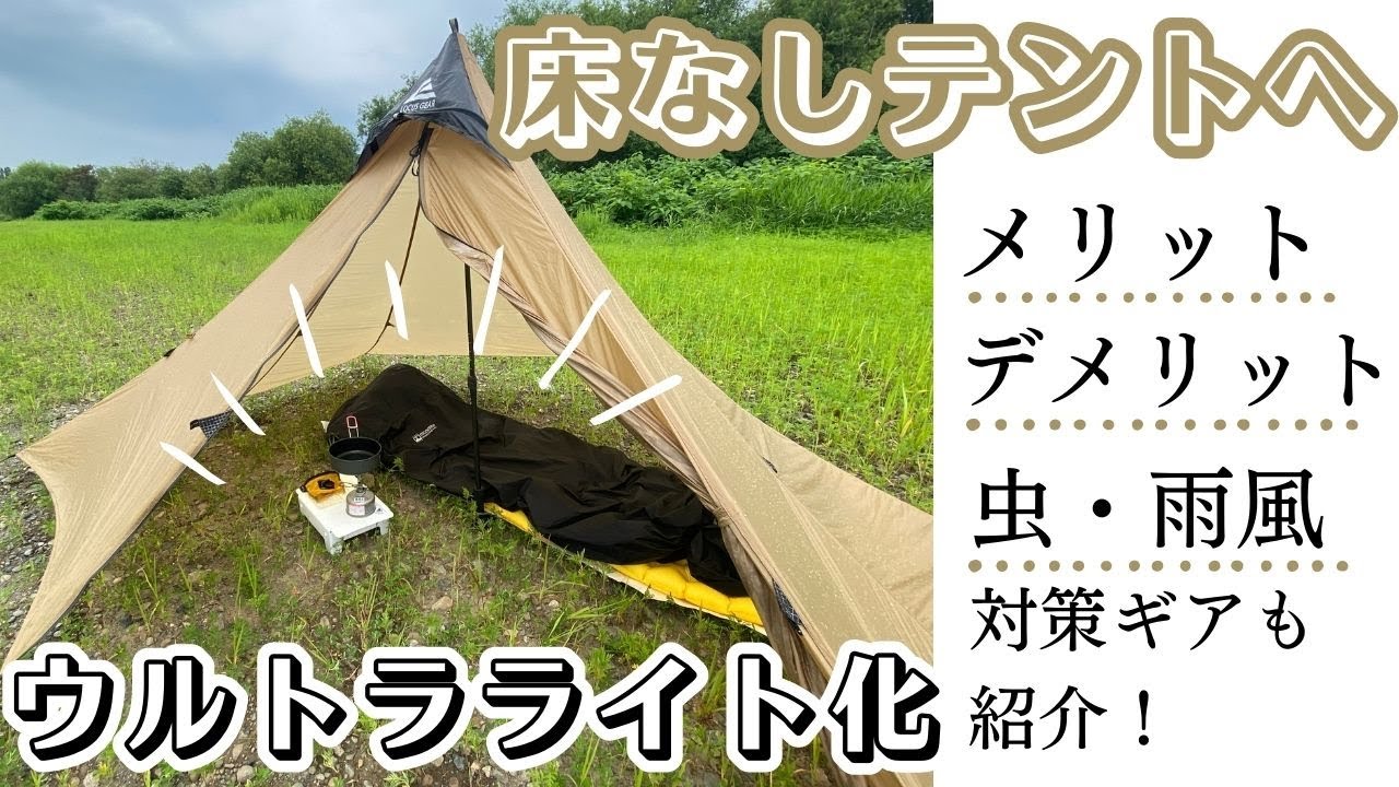 Make your LOCUS GEAR Khufu floorless!] Introducing the matching