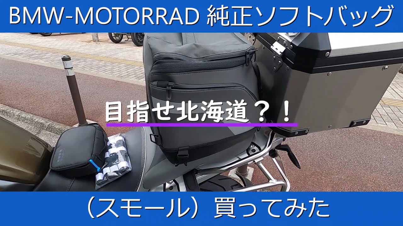 BMW MOTORRAD】純正リアバッグを買ってみた。 - YouTube