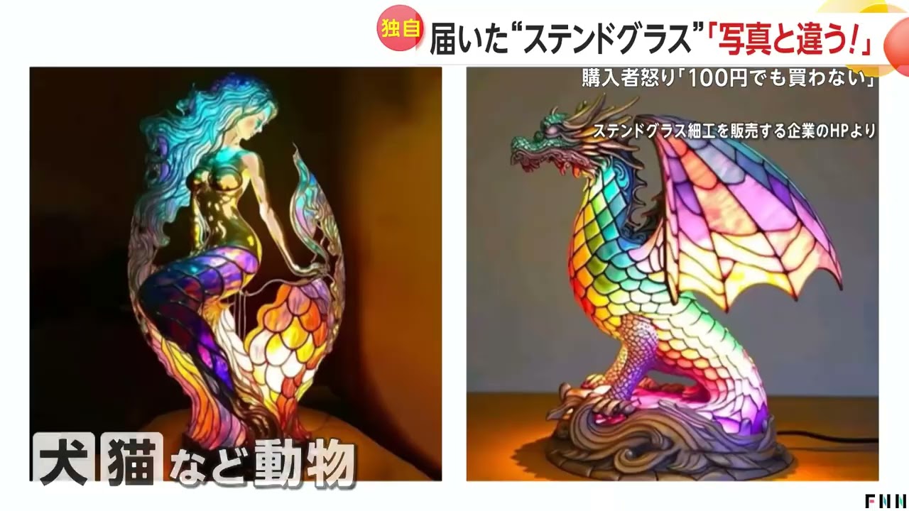 全然違う！」SNSの広告で“特別セール”のステンドグラス細工を注文