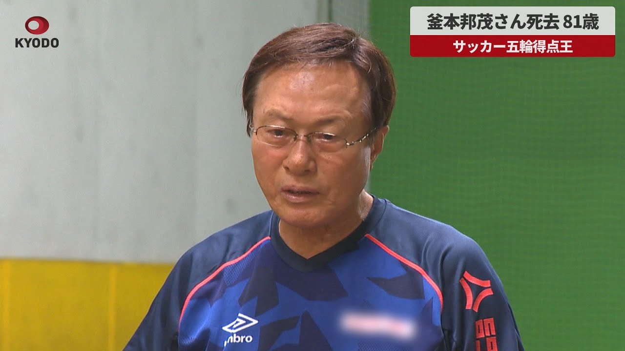 Breaking News] Kunishige Kamamoto, Olympic soccer top scorer