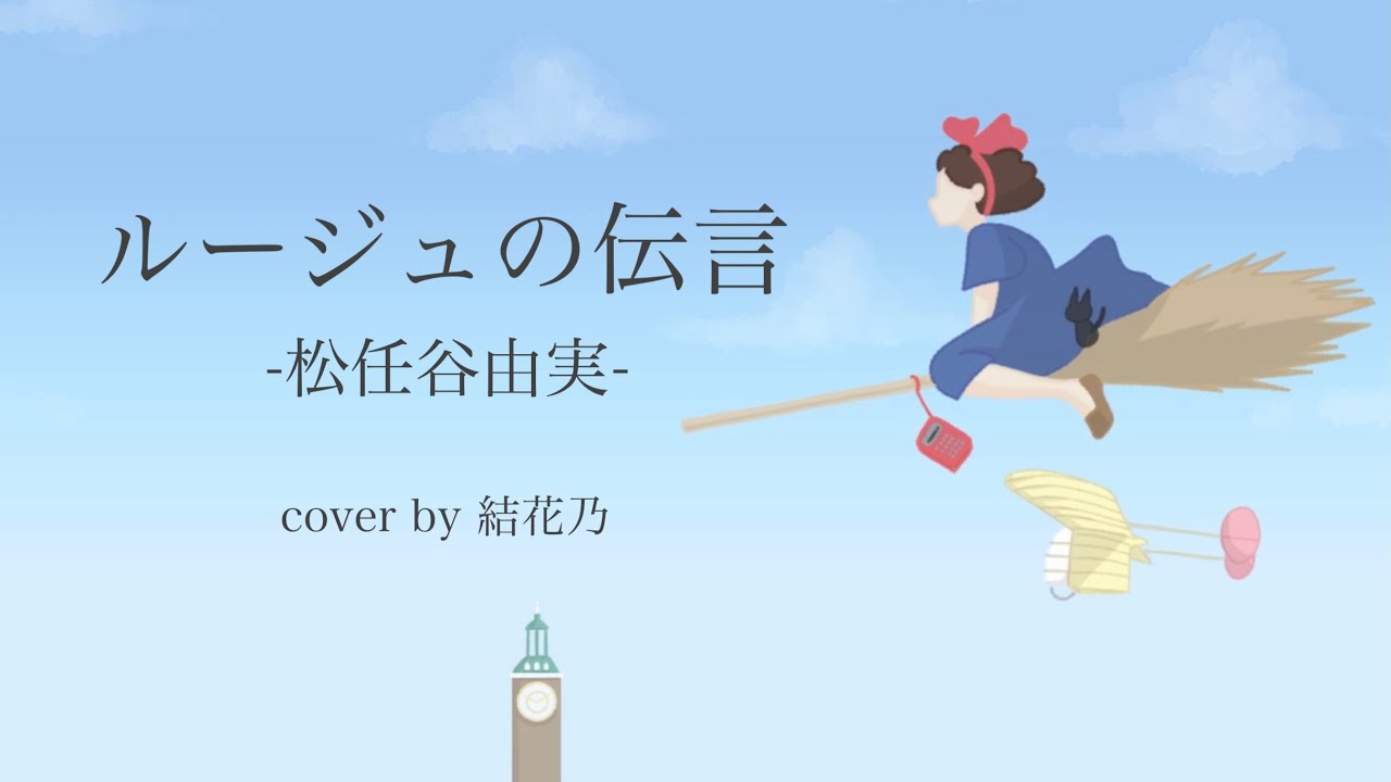 魔女宅】ルージュの伝言 -松任谷由実-【ジブリ/魔女の宅急便/cover