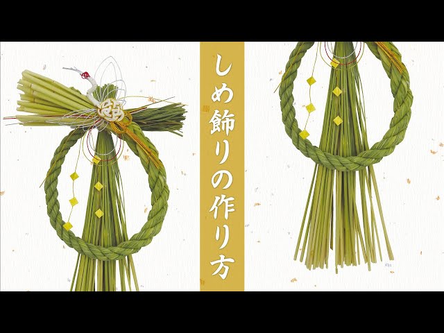 信州産の稲わらで作る「しめ飾りの作り方」 2022年版 - YouTube