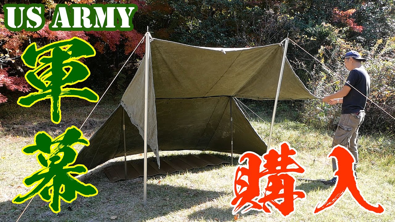 軍幕デビュー】USアーミーのパップテントを試し張り♪ - YouTube
