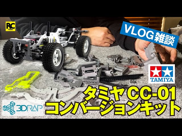 VLOG】タミヤ