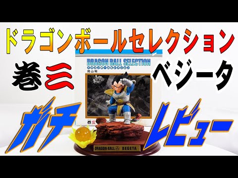 ドラゴンボールセレクション】絶賛⁈ドラゴンボールセレクション巻三
