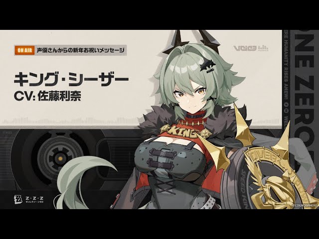 ゼンレスゾーンゼロ』声優さんからの新年お祝いメッセージ - シーザー