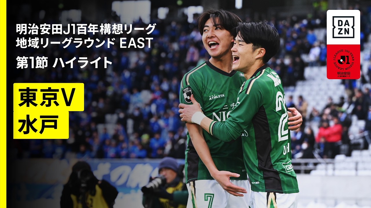 東京ヴェルディ×水戸ホーリーホック｜ハイライト】明治安田J1百年構想