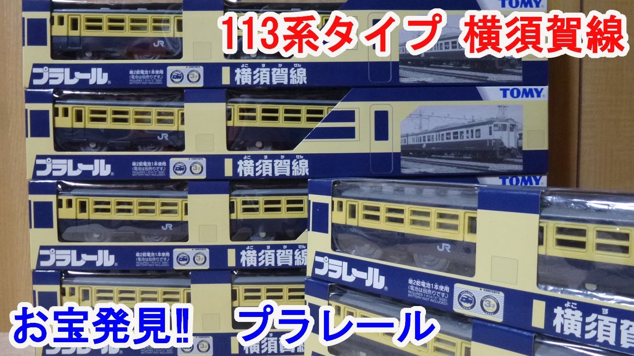プラレール】 113系（タイプ） 横須賀線 が大量に出てきたので開封して