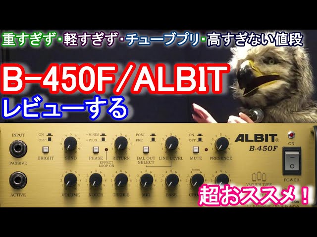 最高のアンプ！】ALBIT B-450F ぜひ試してください！ / The best amp