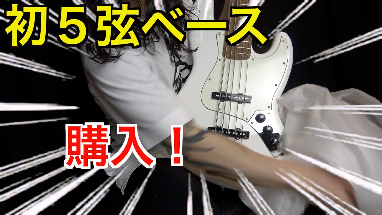 開封動画】初めての5弦ベースを買ってしまった！！【FENDER Player