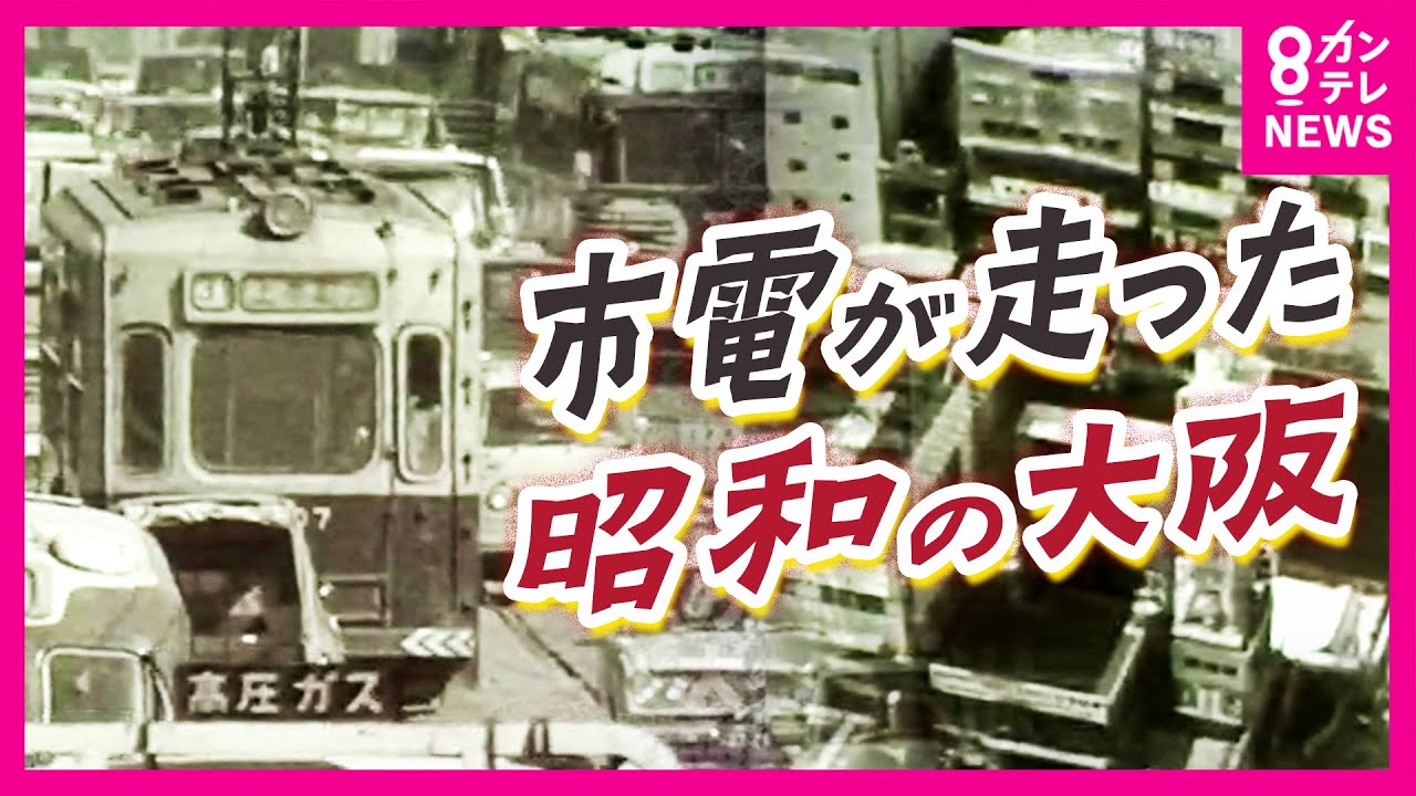 大阪市交通局の昭和レトロ映像を大公開！～part1～（大阪市） - YouTube