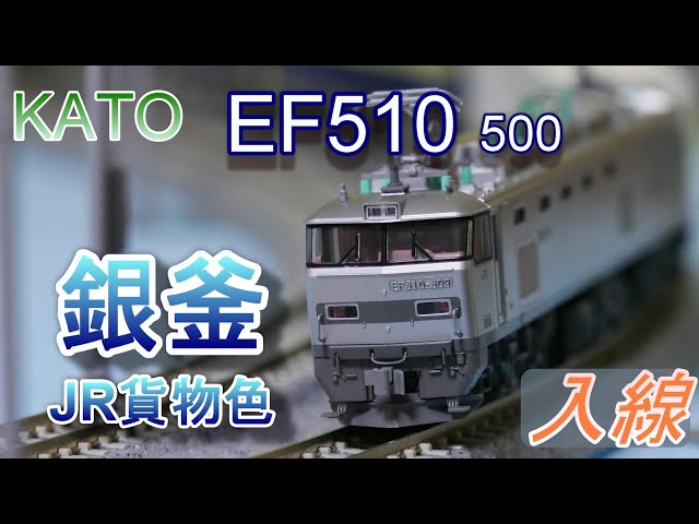 KATO EF510 500 JR貨物色（銀）入線 - YouTube