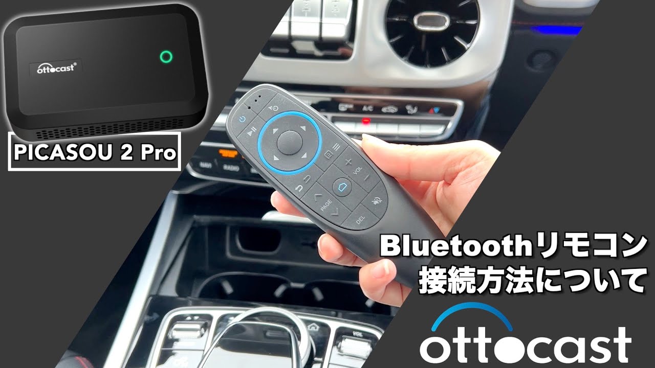 Ottocast PICASOU2 Pro】 Bluetoothリモコンの設定方法 - YouTube