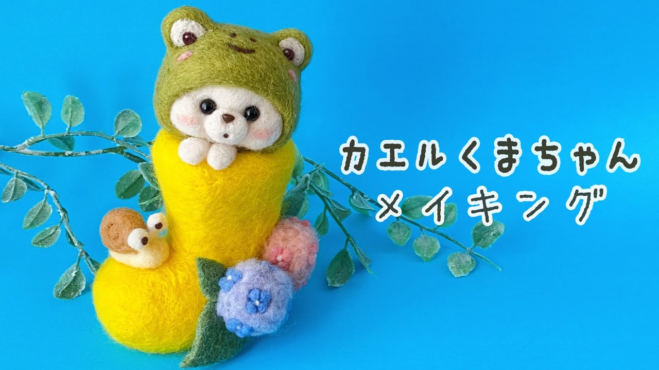 かえるくまちゃん】メイキング/羊毛フェルト/needle felting - YouTube