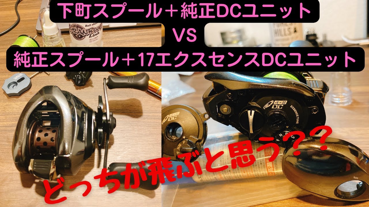 飛距離計測】 18アンタレスDCMD 下町スプールの実力は - YouTube