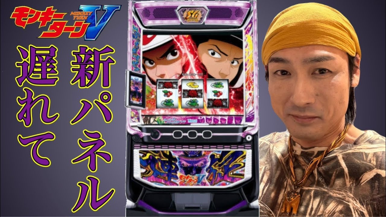 限定品 モンキーターンV 連旋パネル タオル 激レア 非売品 スマスロ