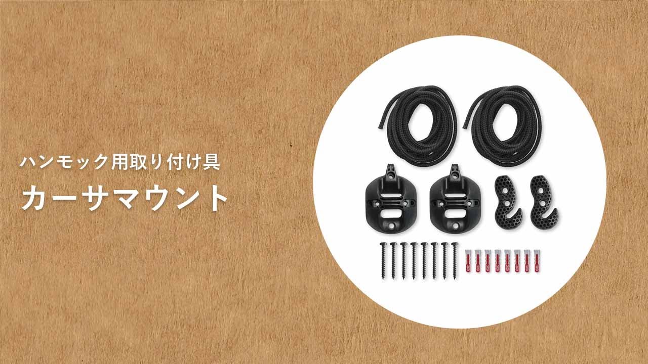 お家にハンモックを！ 壁や柱にハンモックを吊るす取り付け具 Casa