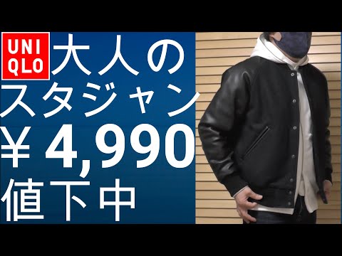 ユニクロ】今シーズン新発売のスタジャンが早くも値下！高品質な大人の